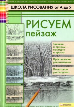 Полезные книги по рисованию скачать бесплатно